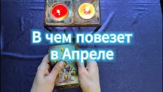 В чем повезет в Апреле 🔮 Таро прогноз на месяц