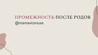 Промежность после родов