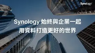 從資料儲存、保護到影像監控，Synology 與企業同行運用資料創造更多價值