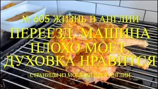 Переезд. Две полоски. Не довольна посудомойкой. Хорошая приготовительная плита. № 605 Жизнь в Англии