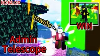 Roblox: Superbox Siege Defense:ทดสอบความเก่ง Admin Telescope ตัวเทพเกินน !!?