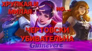ГАЙД НА ГВИНЕВРУ!!! Mobile Legends 2020!