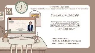 Реальные шаги педагогического дизайнера