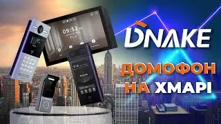 DNAKE: огляд домофонної системи із майбутнього