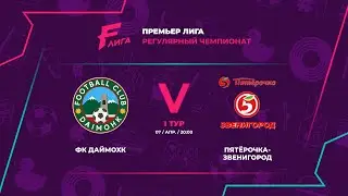 ПРЕМЬЕР ЛИГА | ФК Даймохк - : - Пятёрочка-Звенигород