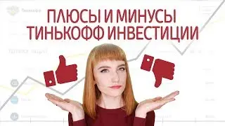 Плюсы и минусы Тинькофф.Инвестиции, обзор 2021. Как открыть счет, купить акции, вывести деньги.