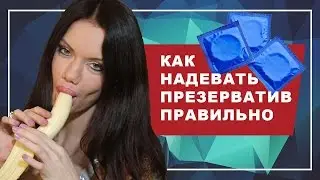 КАК НАДЕВАТЬ ПРЕЗЕРВАТИВ. Как правильно надевать презерватив. 3 правила, как надеть презерватив