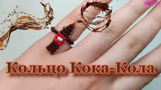 Как сделать колечко из бисера Кока Колу Coca-Cola // Простое плетение