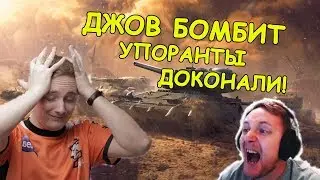 БОЛЬШАЯ НАРЕЗКА БОМБЁЖЕК В РАНГОВЫХ БОЯХ! ДЖОВ СГОРЕЛ! | 