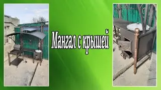 Мангал с крышей