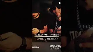 Mazzakyan & Primou - Черные облака #черныеоблака #рекомендации #рек #new #zvukm #звукм