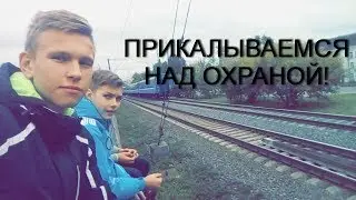 ПРИКАЛЫВАЕМСЯ НАД ОХРАНОЙ!