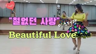 Beautiful love /철없던 사랑/미스터팡/ Beginner (Dance & Teach) - Line Dance