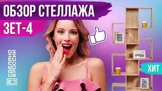 🧡 ДИЗАЙНЕРСКИЙ СТЕЛЛАЖ ЗЕТ-4 - ОБЗОР | ХИТ ПРОДАЖ | САМЫЙ СТИЛЬНЫЙ И НЕДОРОГОЙ СТЕЛЛАЖ