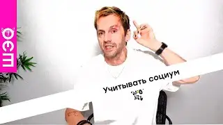 Учитывать социум