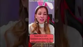 Король и Шут - Прерванная любовь или арбузная корка 💔🍉 