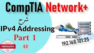 13- CompTIA Network+ |IPv4 Addressing Part 1 شرح