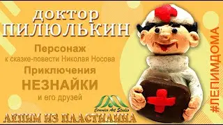 ДОКТОР ПИЛЮЛЬКИН | НЕЗНАЙКА И ЕГО ДРУЗЬЯ | ПЛАСТИЛИН | КЕРАМИК АРТ-СТУДИЯ | Левадный В.В.