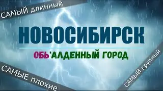 Новосибирск Обь'алденный город