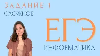 ЗАДАНИЕ 1 | СЛОЖНОЕ | ЕГЭ ИНФОРМАТИКА 2023