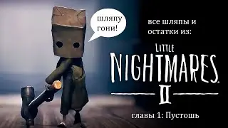 Little Nightmares II/в поисках шляп и остатков/глава 1: Пустошь.