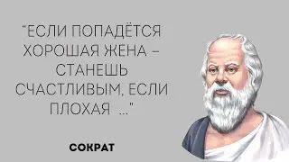 Лучшие цитаты Сократа / Цитаты великих людей