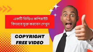 How to remove copyright for video | একটি ভিডিও কপিরাইট কিভাবে মুক্ত করবেন দেখুন