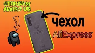 Распаковка стикеров от Among Us! Али экспресс!