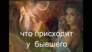 ЧТО ПРОИСХОДИТ У БЫВШЕГО