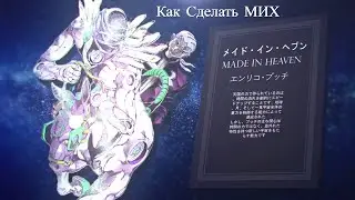 Как Сделать 「Made In Heaven」(МИХ)