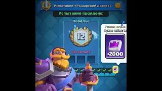 12:0 или...ЭВОЛЮЦИЯ (ИСПЫТАНИЯ) РЫЦАРЯ! - Clash Royale/Клешь Рояль