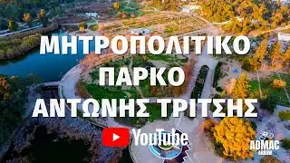 Μητροπολιτικό Πάρκο Αντώνης Τρίτσης Hellenic Travels