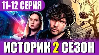 Историк 2 сезон 11,12 серия (сериал 2023 ТВ 3). Дата выхода и анонс