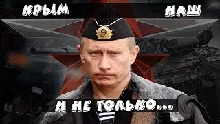 Крым наш, и пол-мира в придачу//Последние новости