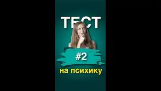 Тест на психику ч 2 | Социальная психология | Психотерапия #Shorts