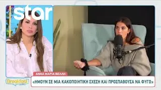 Άννα Μαρία Βέλλη: Όλα όσα έχει πει για την κακοποιητική σχέση που έχει ζήσει