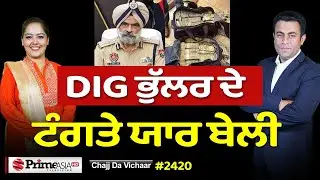 Chajj Da Vichar (2420) || TRUMP ਕਿਉਂ ਭੜਕਿਆ ਟਰੱਕ ਡਰਾਈਵਰਾਂ 'ਤੇ