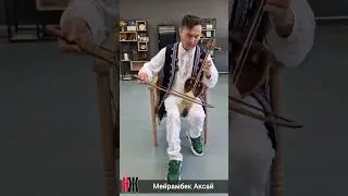 Мейрамбек Аксай, исполнитель казахских кюев