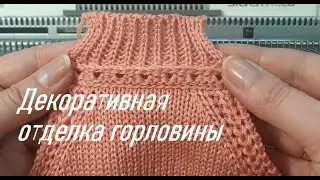 Декоративная обработка горловины