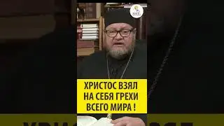 Христос взял на Себя грехя всего мира!