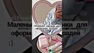 ✨Маленькие картинки для оформления теоадей✨