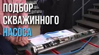 КАК ПОДОБРАТЬ СКВАЖИННЫЙ НАСОС? Правильный подбор погружного насоса