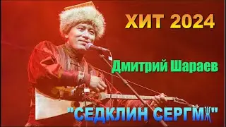 "СЕДКЛИН СЕРГМҖ" ДМИТРИЙ ШАРАЕВ!