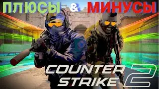 ПЛЮСЫ И МИНУСЫ CS2