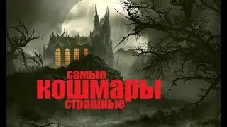 Самые страшные кошмары