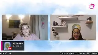 1.1.2023 איך לעבורך מתודעת פחד לתודעת אהבה השראה פרקטית עם חן מיכאל
