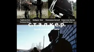 Cталкер фильм. Зона 66. 4-я серия 