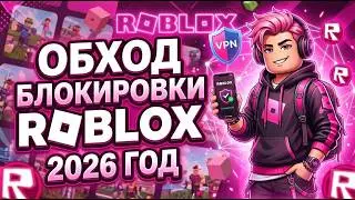 HOW TO BYPASS ROBLOX BLOCK? 🔥 Best Roblox Bypass & Fix in 2026! 🚀