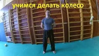 Как научиться делать колесо как делать колесо на одной руке