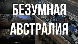 Австралийский цирк 2023. Что это было?